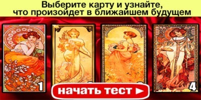 Какая карта Вам нравится больше остальных? Выберите и узнайте, что произойдет в ближайшем будущем