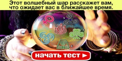 Этот волшебный шар расскажет вам, что ожидает вас в ближайшее время. Смотрите внимательно и выберите один из символов