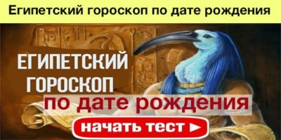 Египетский гороскоп по дате рождения