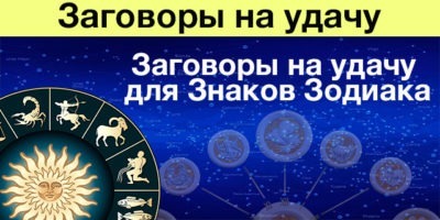 Заговоры на удачу для Знаков Зодиака. Измени жизнь к лучшему сегодня