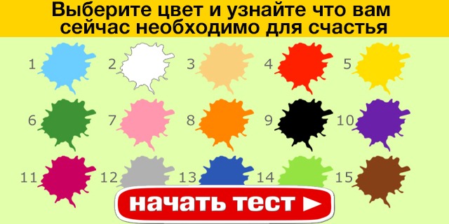 Выберите цвет. Тест на выбор цвета психологический. Тест выбери цвет. Выбери цветок и узнай предсказание.