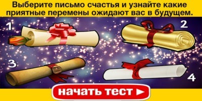 Тест: письмо счастья.Это письмо расскажет, какие приятные перемены ожидают вас в недалёком будущем.
