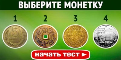 Тест. Хотите узнать, когда разбогатеете? Значит, пришло время выбирать монетку!