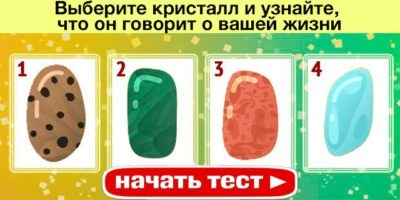 Тест-предсказание «Волшебный кристалл».