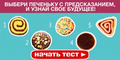 ВЫБЕРИ ПЕЧЕНЬКУ С ПРЕДСКАЗАНИЕМ, ЧТОБЫ ЗАГЛЯНУТЬ В БУДУЩЕЕ!