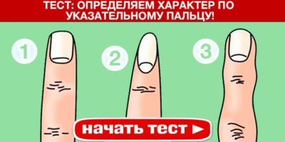 УНИКАЛЬНЫЙ ТЕСТ: ОПРЕДЕЛЯЕМ ХАРАКТЕР ПО УКАЗАТЕЛЬНОМУ ПАЛЬЦУ!