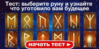 Магический тест: выберите руну и узнайте, что уготовило вам будещее
