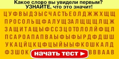 Какое слово вы увидели первым? УЗНАЙТЕ, что это значит!