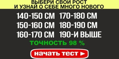 ВЫБЕРИ СВОЙ РОСТ И УЗНАЙ О СЕБЕ МНОГО НОВОГО