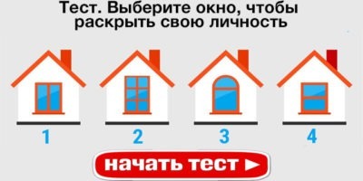 А какой домик тебе по душе? Укажите понравившееся по форме окошко, и раскройте все глубинные тайны Вашего характера! Точность результата – 100%