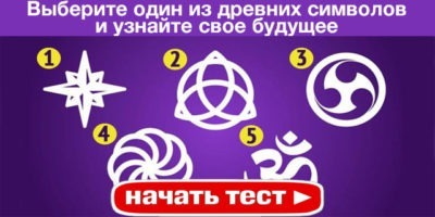 один из этих пяти древних символов принесёт вам удачу: какой вы выберите?