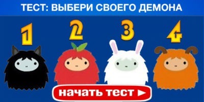 Выбери своего внутреннего демона — узнай о себе всё!