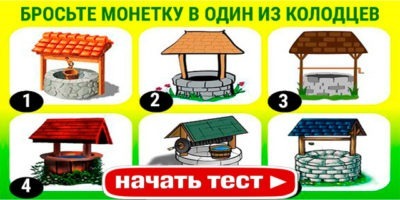 Если кинешь одну из монет в колодец, то узнаешь: суждено осуществиться твоему желанию, или нет!