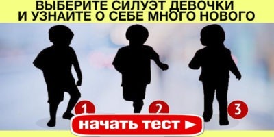 А вы уникальны? выберите силуэт девочки и узнайте о себе много нового