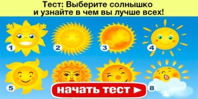 Тест: Выберите солнышко и узнайте в чем вы лучше всех!