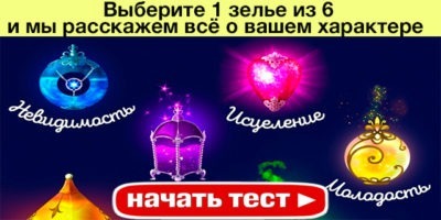Выберите 1 зелье из 6, и мы расскажем всё о вашем характере