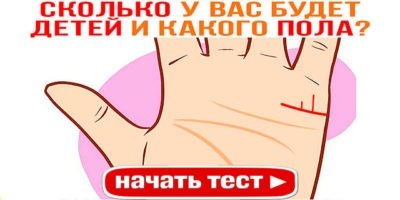 СКОЛЬКО У ВАС БУДЕТ ДЕТЕЙ И КАКОГО ПОЛА