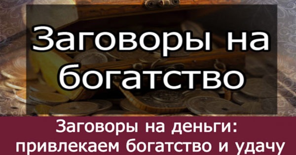 Заговоры на деньги привлекаем богатство и удачу Pofu.ru