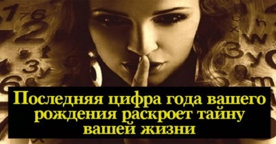 Последняя цифра года вашего рождения раскроет тайну вашей жизни