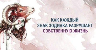 Привычки, которые разрушают нас согласно знака Зодиака