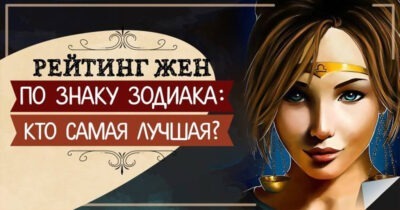 Рейтинг жен по знаку зодиака. И первое место присуждается…