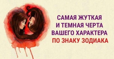 Самая ужасная черта вашего характера по гороскопу!