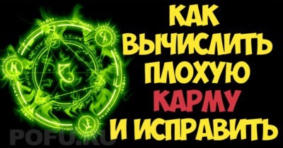 Как вычислить плохую карму и исправить её