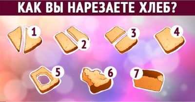 Как Вы предпочитаете нарезать хлеб? Узнайте о себе кое-что новое