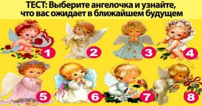 ТЕСТ: Выберите ангелочка и узнайте, что вас ожидает в ближайшем будущем