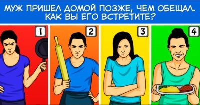 Муж пришел домой очень поздно! Как Вы его встретите?
