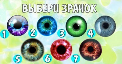 ВЫБЕРИ ЗРАЧОК И УЗНАЙ ЧТО ТО ОЧЕНЬ ИНТЕРЕСНОЕ О СЕБЕ!