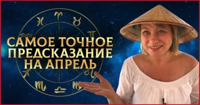 Самое точное предсказание апрель на 2018
