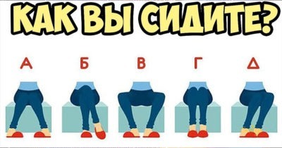 В какой позе Вы любите сидеть? Личностный тест