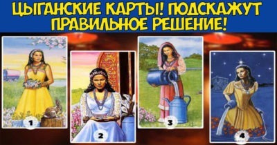 Спросите совет у цыганских карт! Они подскажут правильное решение!