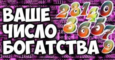 УЗНАЙТЕ СВОЁ ДЕНЕЖНОЕ ЧИСЛО И СТАНЬТЕ БОГАЧЁМ