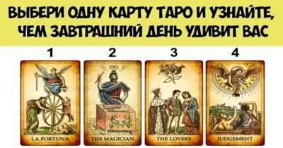 Откройте одну карту Таро и узнайте, чем завтрашний день удивит вас