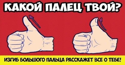Угол изгиба большого пальца расскажет всё о тебе! Самый точный тест на характер личности