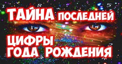 Последняя цифра года рождения раскроет тайну вашей жизни