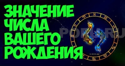 Что означает Ваше число рождения?