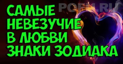 КАКИЕ ЗНАКИ ЗОДИАКА САМЫЕ НЕВЕЗУЧИЕ В ЛЮБВИ