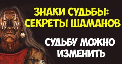 Знаки Судьбы: секреты шаманов
