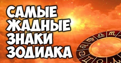 Самые жадные Знаки Зодиака