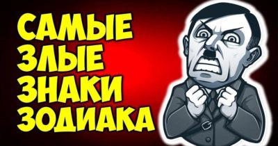 Самые злые знаки Зодиака