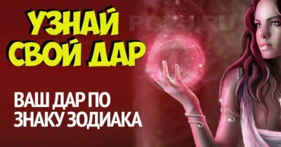 Ваш дар по Знаку Зодиака