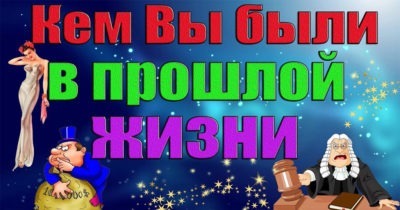 Тест: Кем вы были в прошлой жизни по дате Рождения