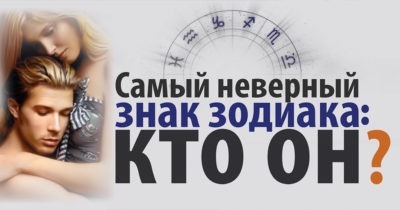 Узнайте о самом неверном знаке Зодиака!