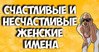 Счастливые и несчастливые женские имена