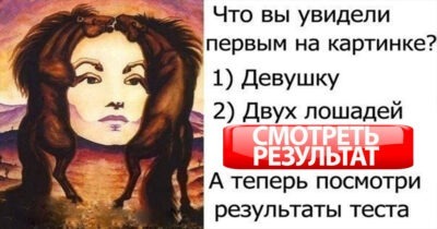ТЕСТ: ПОСМОТРИТЕ НА КАРТИНКУ И СМОТРИТЕ РЕЗУЛЬТАТ