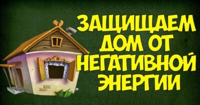 Защищаем дом от негативной энергии