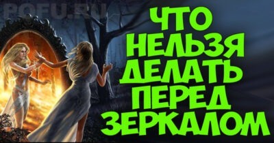 ЧТО КАТЕГОРИЧЕСКИ НЕЛЬЗЯ ДЕЛАТЬ НАПРОТИВ ЗЕРКАЛ